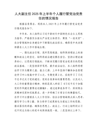 人大副主任2025年上半年个人履行管X治X责任的情况报告.docx