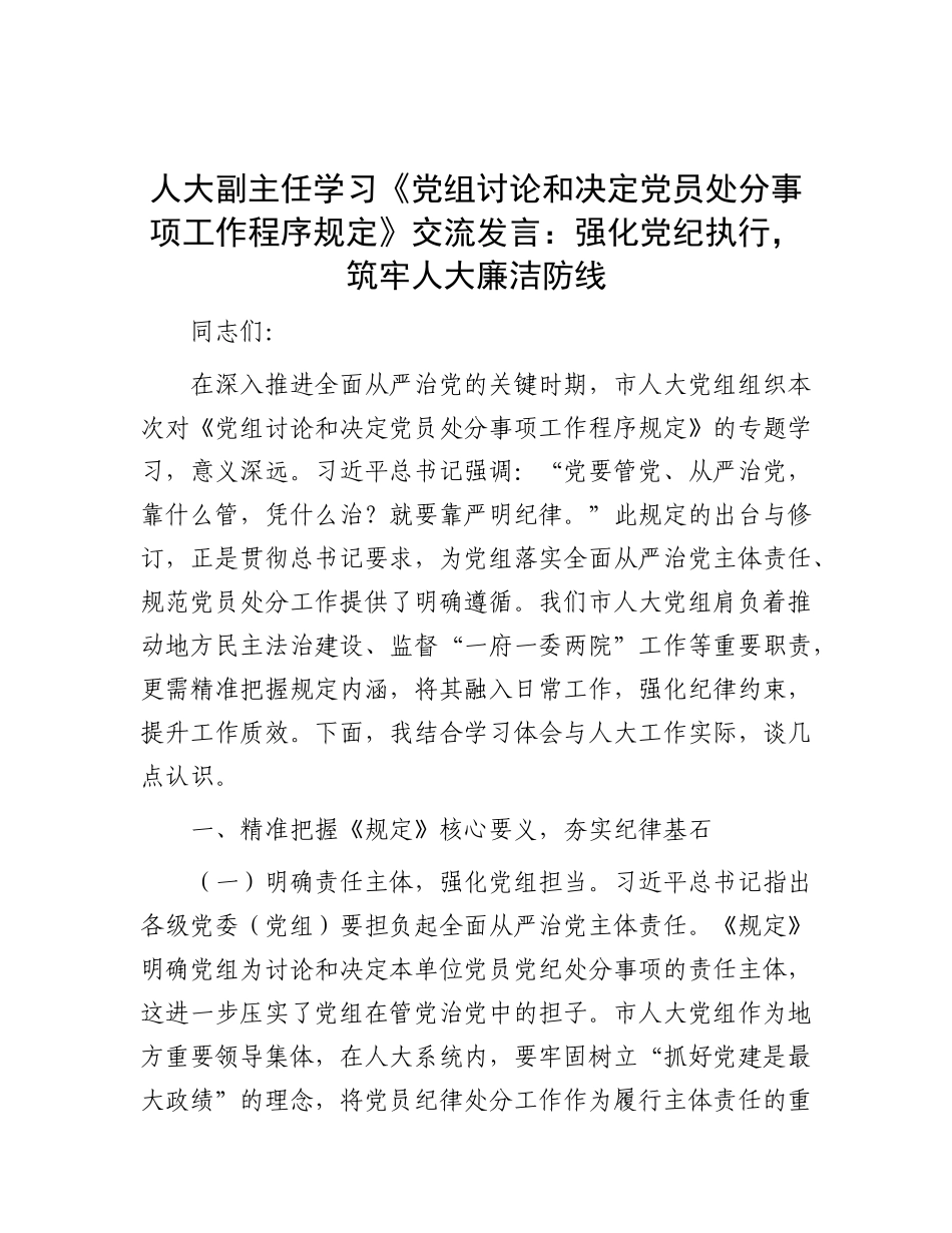 人大副主任学习《X组讨论和决定X员处分事项工作程序规定》交流发言：强化X纪执行，筑牢人大廉洁防线.docx_第1页