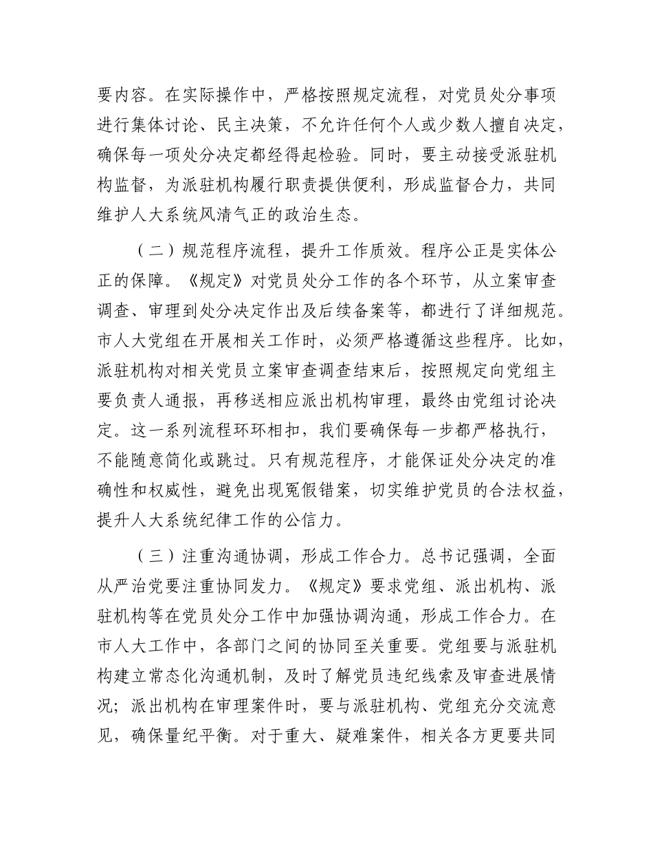 人大副主任学习《X组讨论和决定X员处分事项工作程序规定》交流发言：强化X纪执行，筑牢人大廉洁防线.docx_第2页