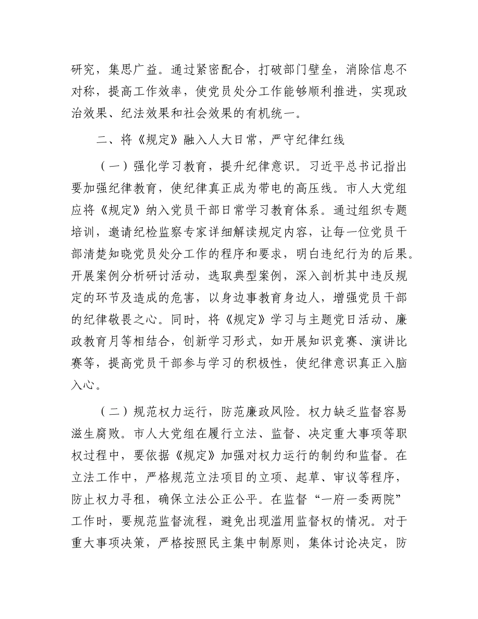 人大副主任学习《X组讨论和决定X员处分事项工作程序规定》交流发言：强化X纪执行，筑牢人大廉洁防线.docx_第3页