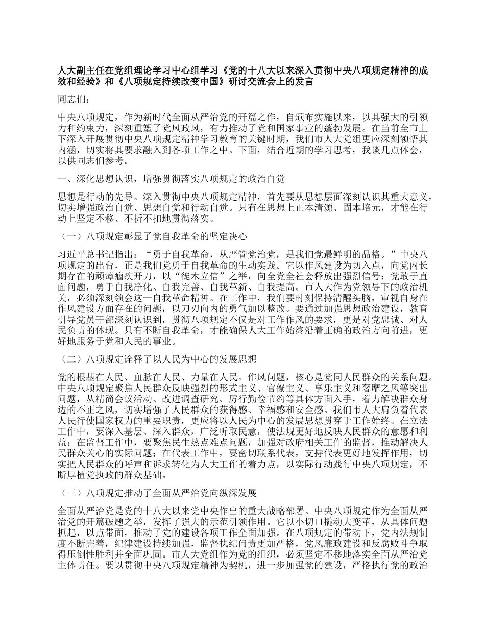 人大副主任在X组理论学习中心组学习《X的十八大以来深入贯彻中央XXXX精神的成效和经验》和《XXXX持续改变中国》研讨交流会上的发言.docx_第1页