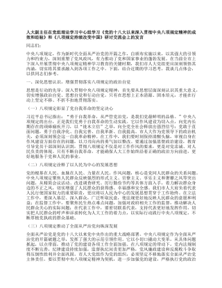 人大副主任在X组理论学习中心组学习《X的十八大以来深入贯彻中央XXXX精神的成效和经验》和《XXXX持续改变中国》研讨交流会上的发言.docx