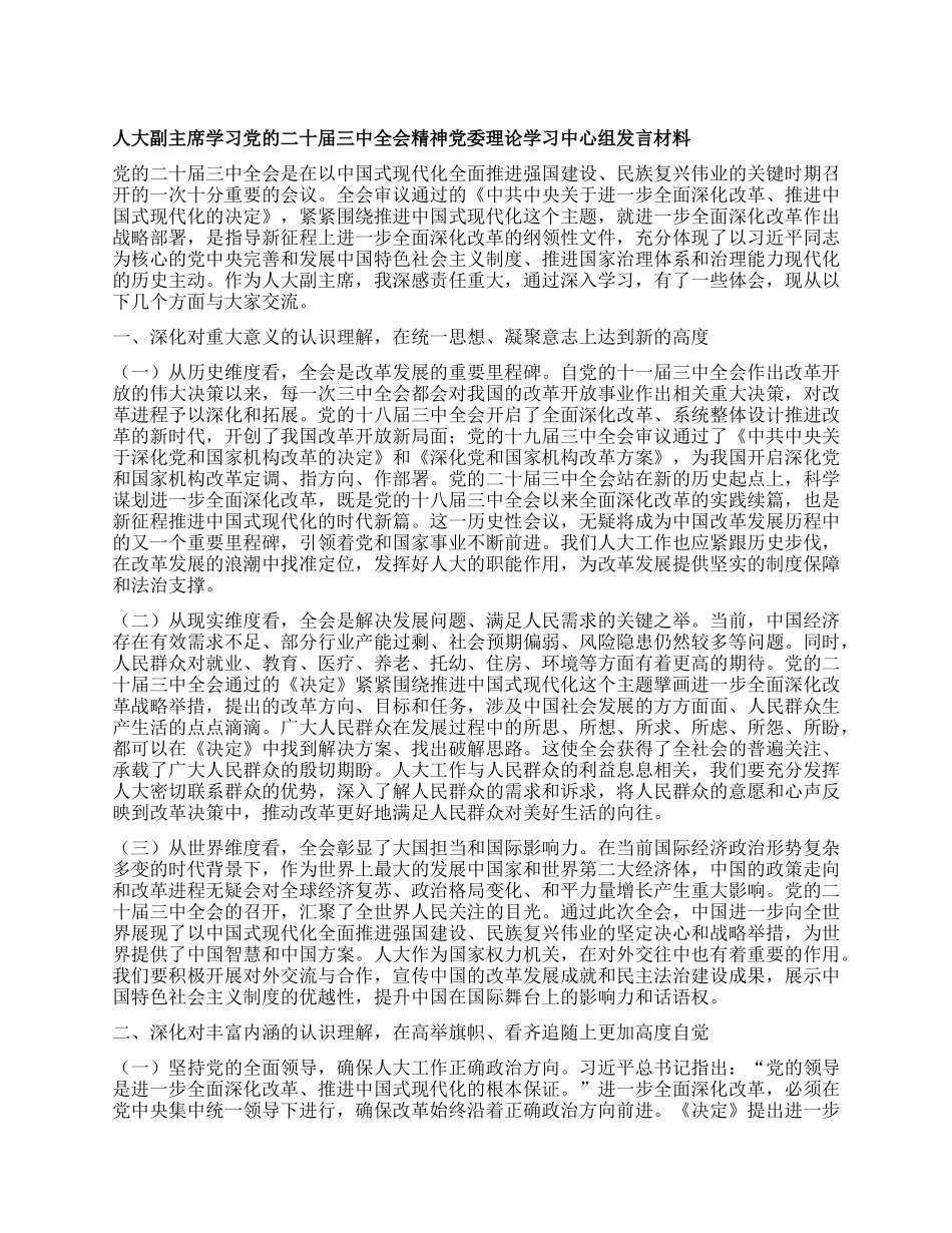 人大副主席学习X的二十届三中全会精神X委理论学习中心组发言材料.docx_第1页