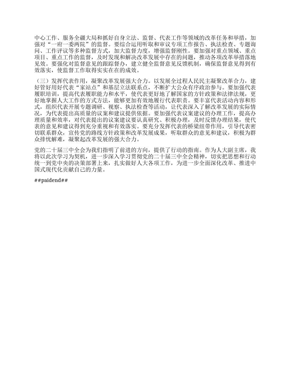 人大副主席学习X的二十届三中全会精神X委理论学习中心组发言材料.docx_第3页