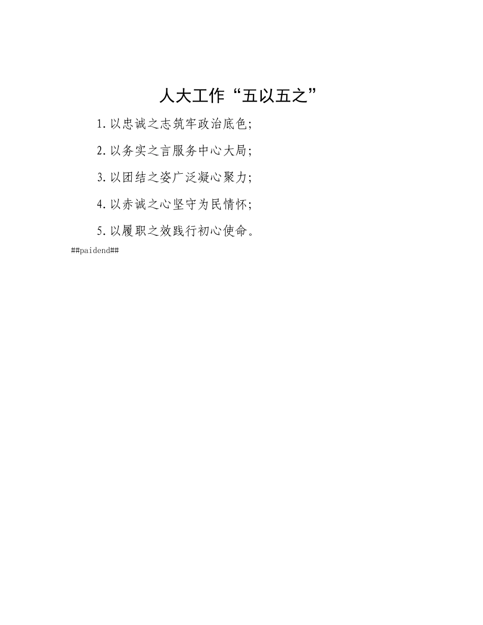 人大工作“五以五之”.docx_第1页
