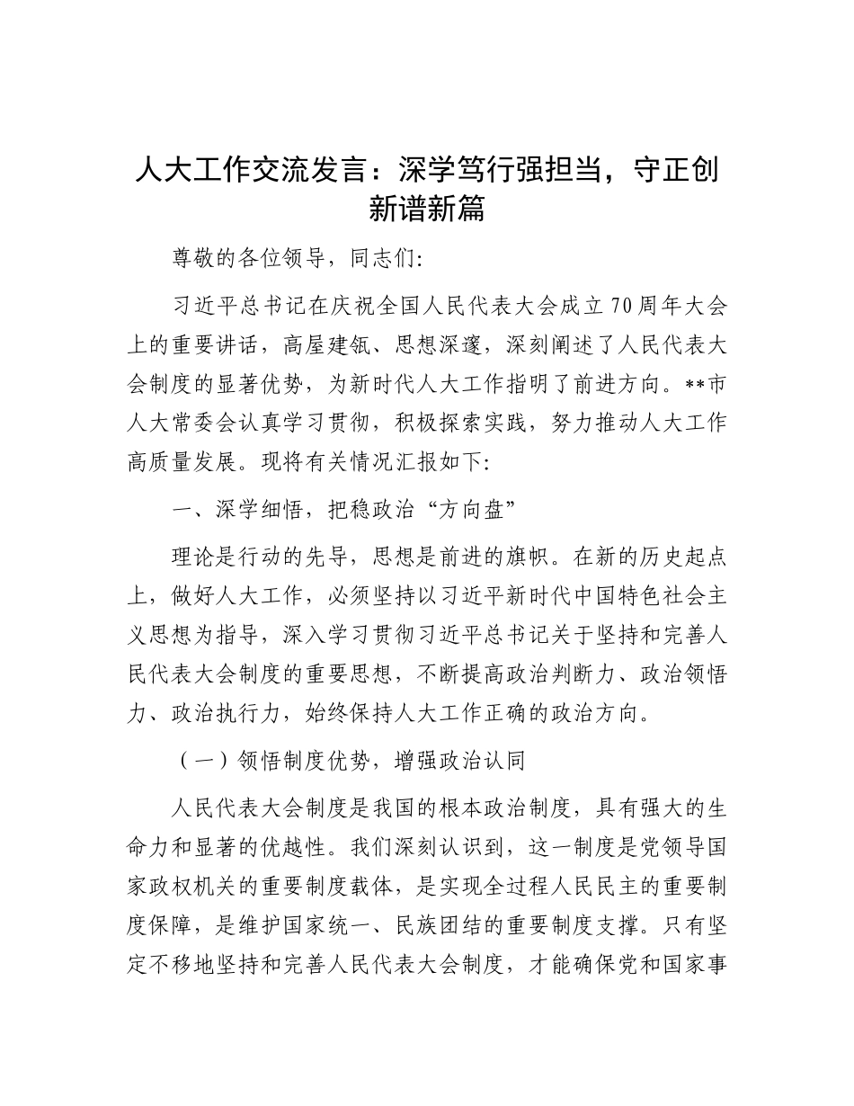 人大工作交流发言：深学笃行强担当，守正创新谱新篇.docx_第1页