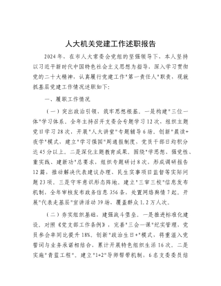 人大机关X建工作述职报告【灼灼文库】.docx