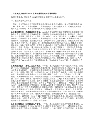 人大机关X支部书记2024年度抓基层X建工作述职报告.docx