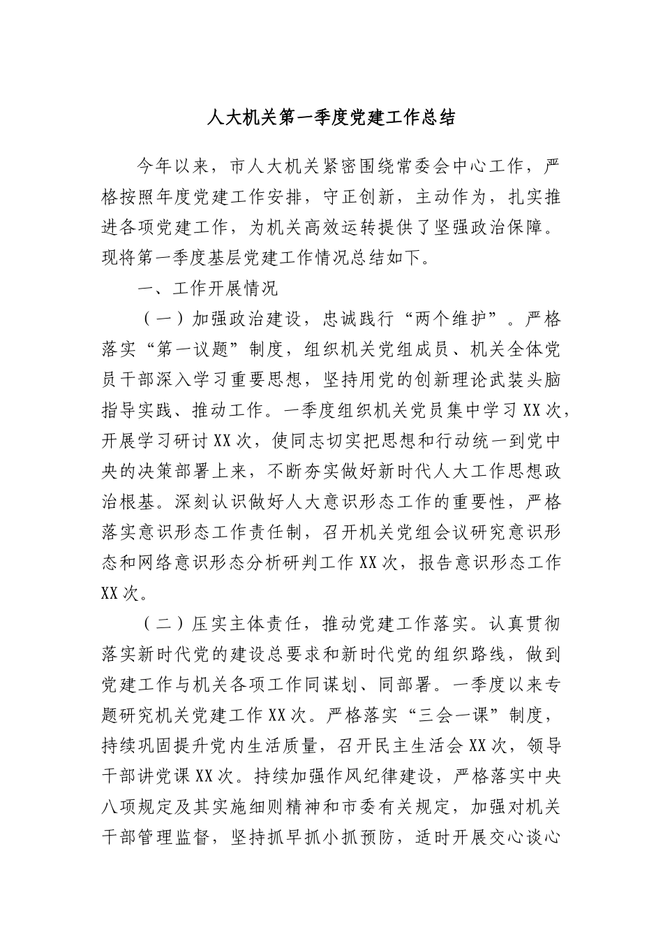 人大机关第一季度X建工作总结.docx_第1页