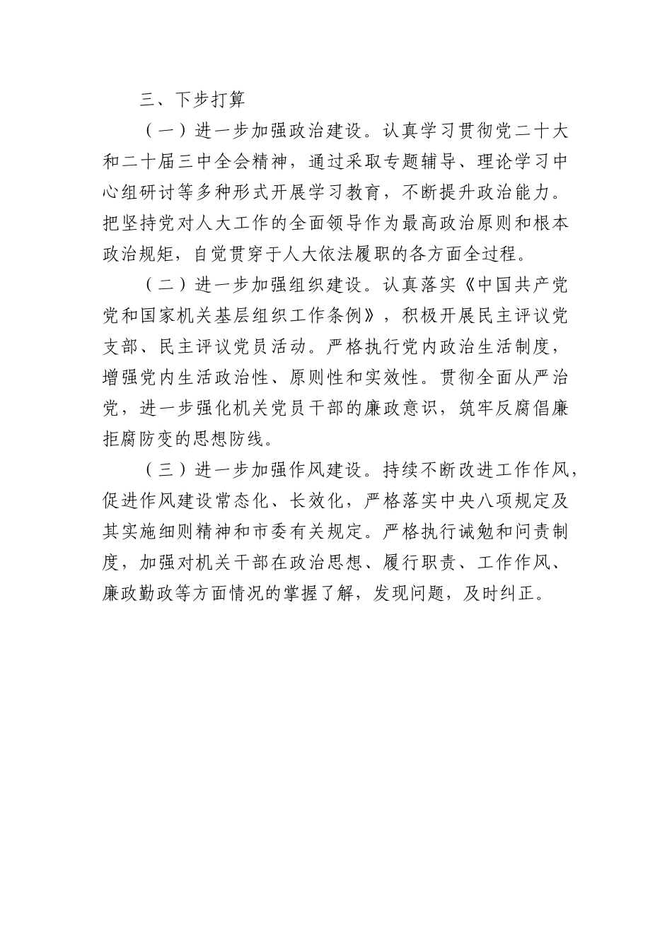 人大机关第一季度X建工作总结.docx_第3页