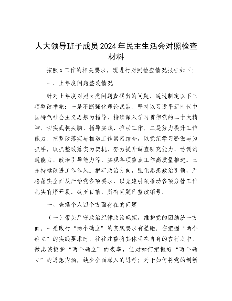 人大领导班子成员2024年民主生活会对照检查材料.docx_第1页