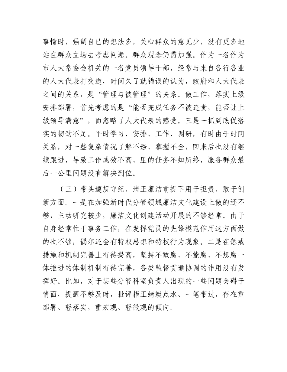 人大领导班子成员2024年民主生活会对照检查材料.docx_第3页
