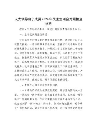 人大领导班子成员2024年民主生活会对照检查材料.docx