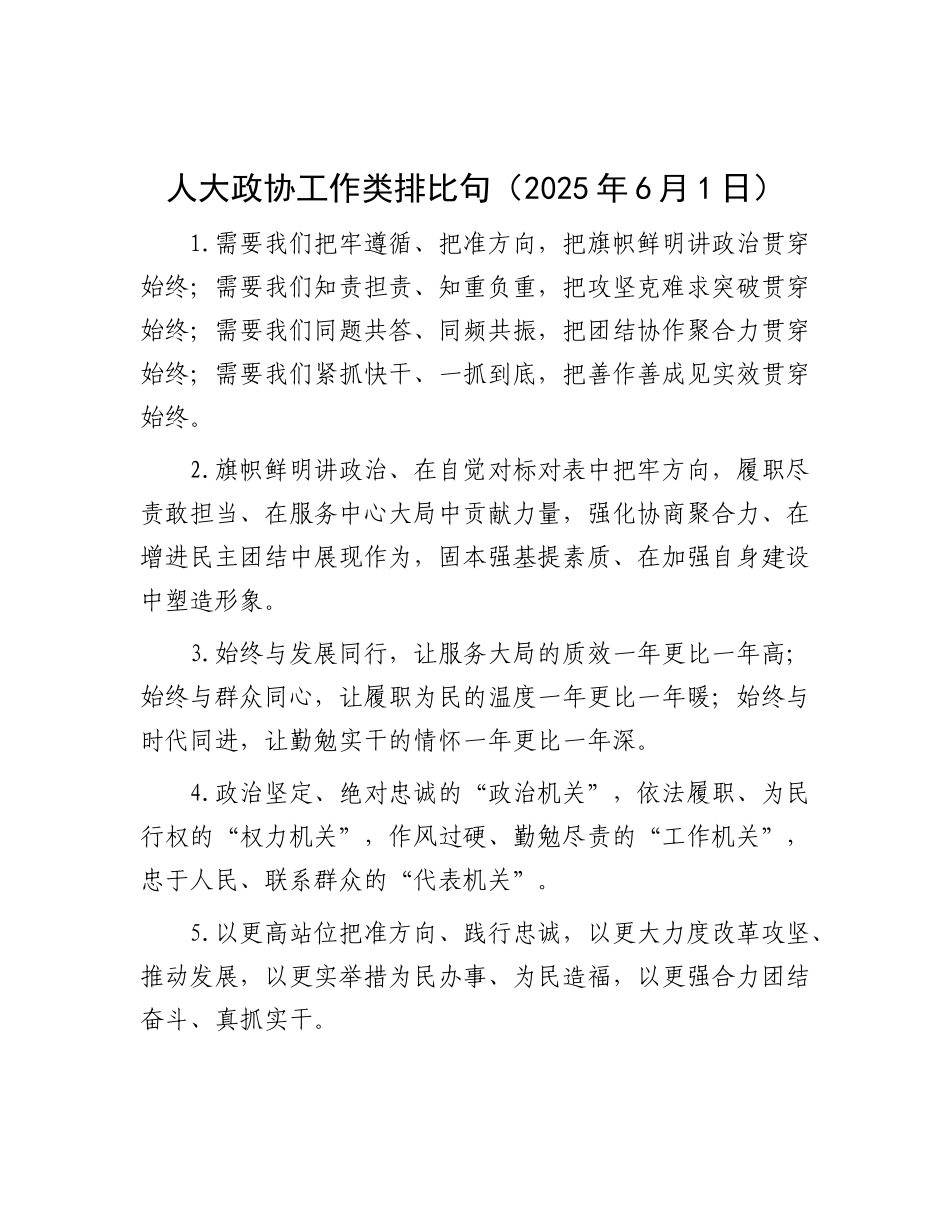人大政协工作类排比句（2025年6月1日）.docx_第1页