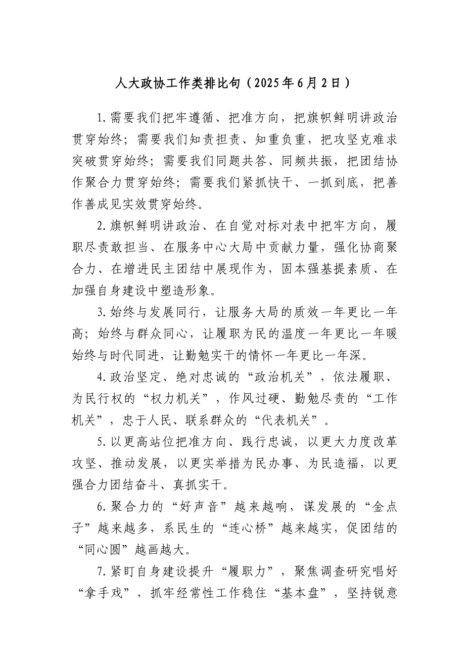 人大政协工作类排比句（2025年6月2日）.docx_第1页