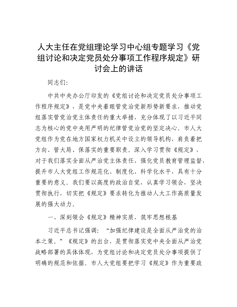 人大主任在X组理论学习中心组专题学习《X组讨论和决定X员处分事项工作程序规定》研讨会上的讲话.docx_第1页