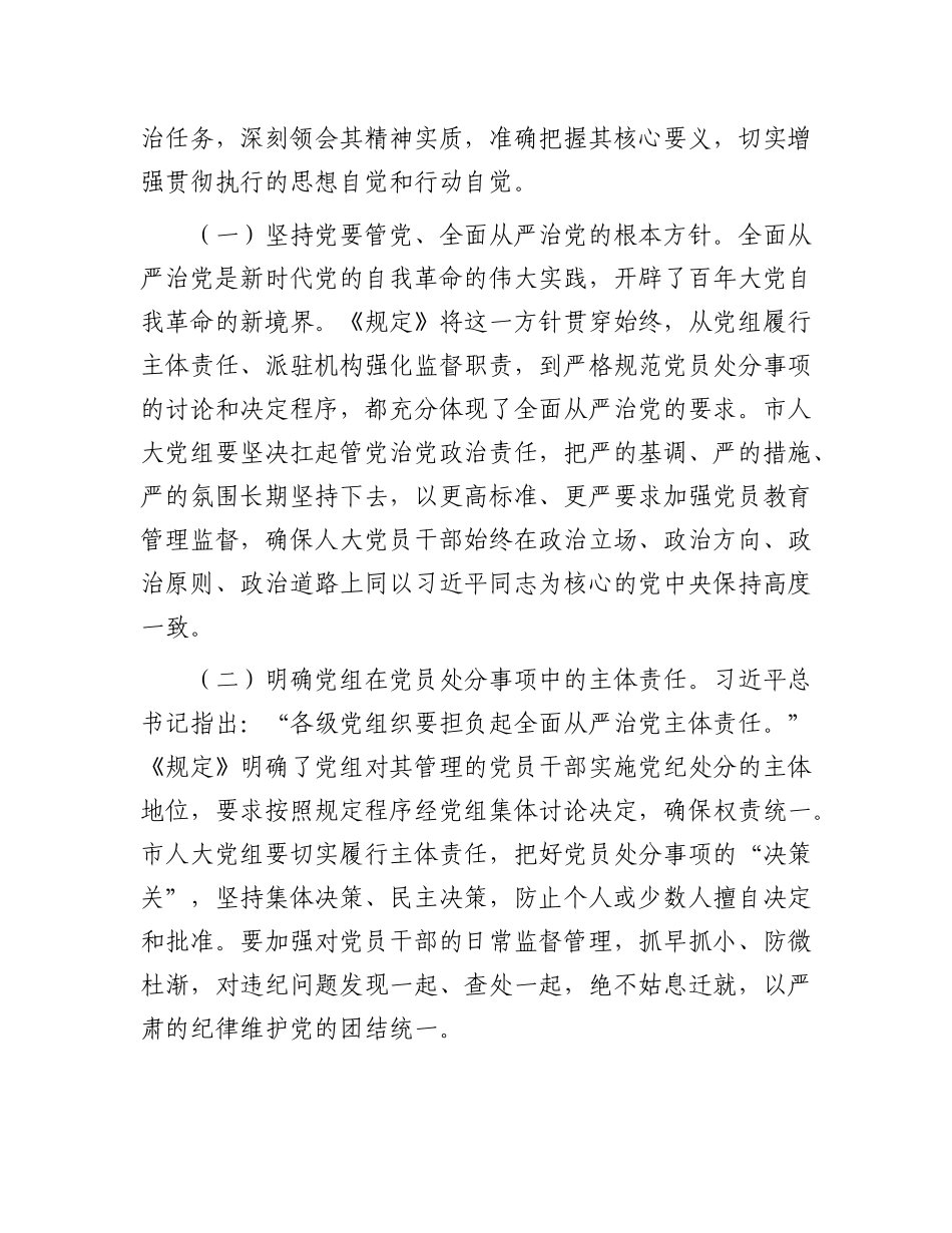 人大主任在X组理论学习中心组专题学习《X组讨论和决定X员处分事项工作程序规定》研讨会上的讲话.docx_第2页