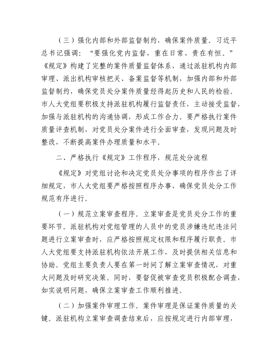 人大主任在X组理论学习中心组专题学习《X组讨论和决定X员处分事项工作程序规定》研讨会上的讲话.docx_第3页