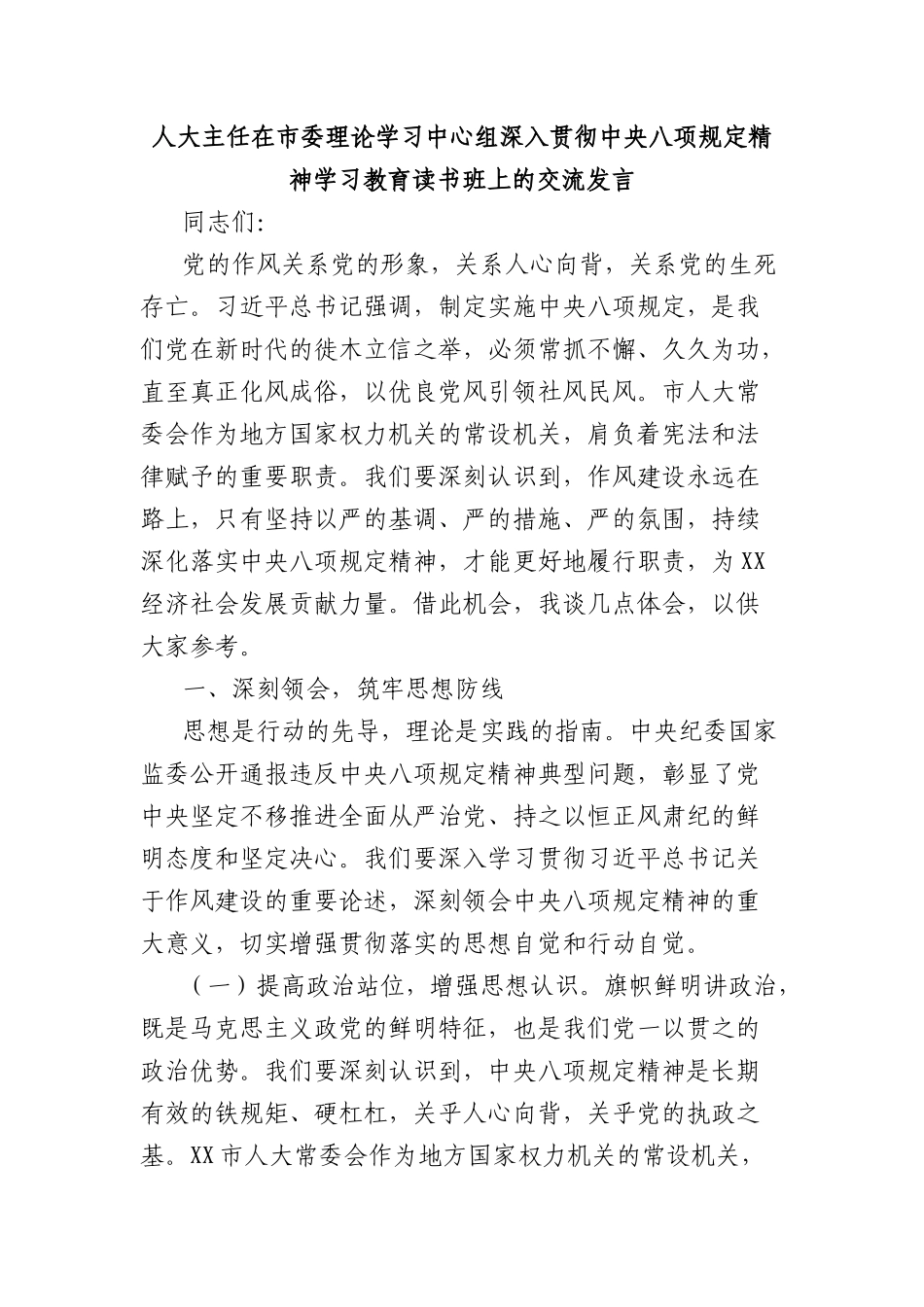 人大主任在市委理论学习中心组深入贯彻中央BXGD精神学习教育读书班上的交流发言.docx_第1页