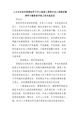 人大主任在市委理论学习中心组深入贯彻中央BXGD精神学习教育读书班上的交流发言.docx