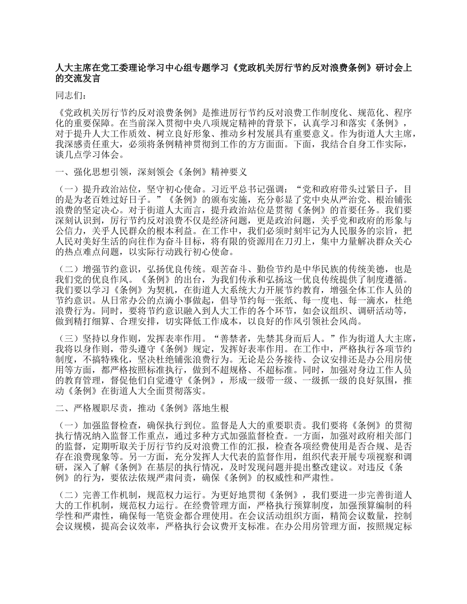 人大主席在X工委理论学习中心组专题学习《X政机关厉行节约反对浪费条例》研讨会上的交流发言.docx_第1页