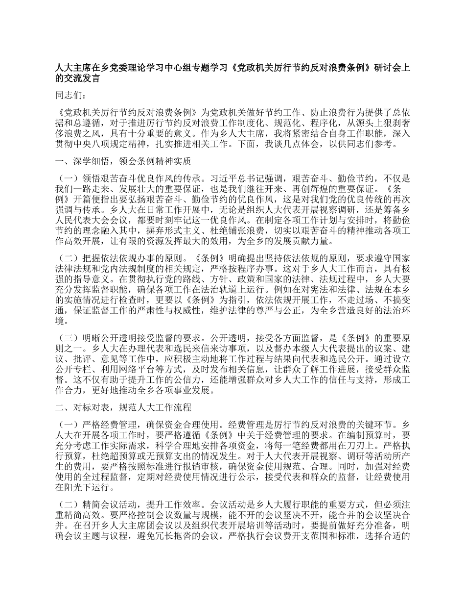 人大主席在乡X委理论学习中心组专题学习《X政机关厉行节约反对浪费条例》研讨会上的交流发言.docx_第1页