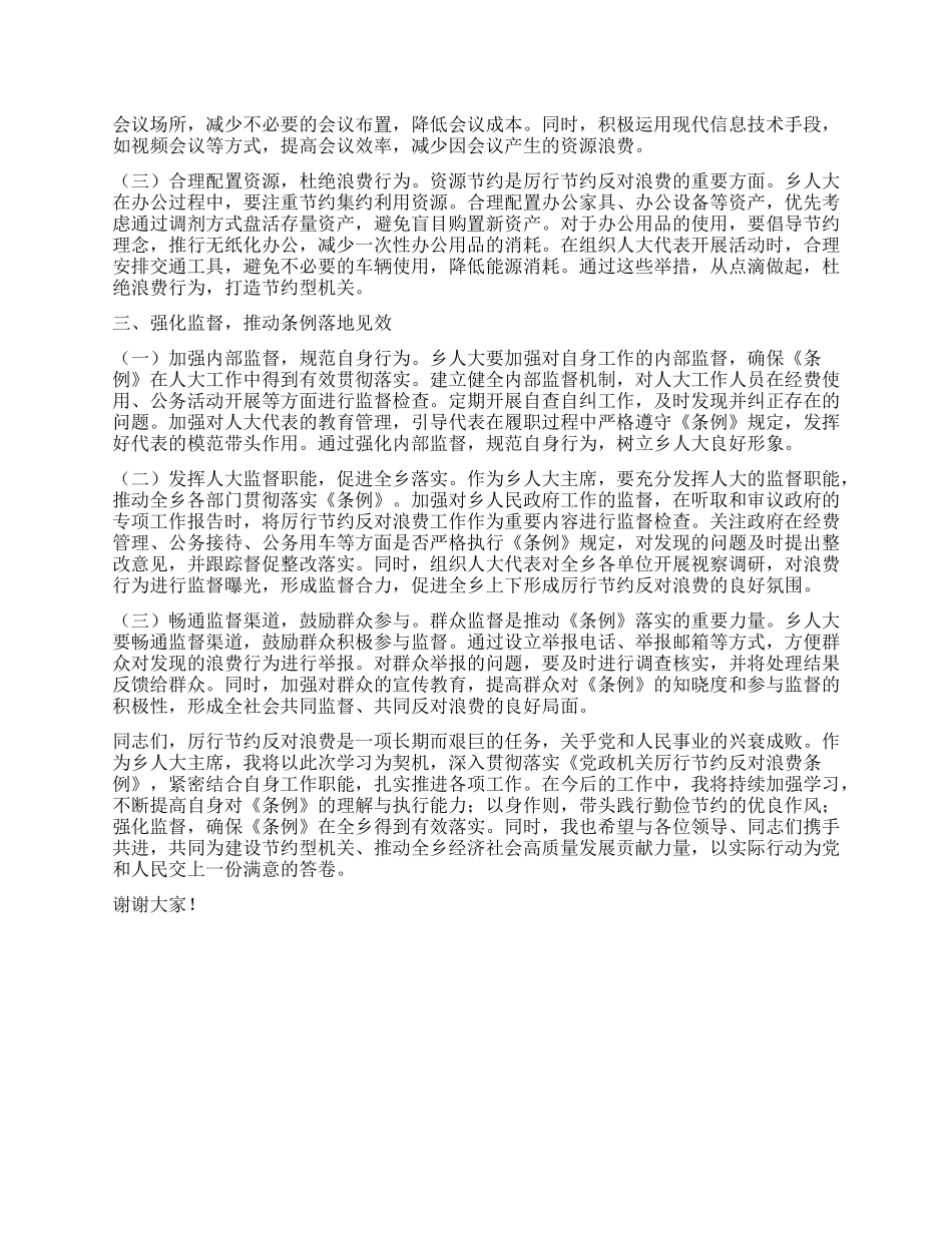 人大主席在乡X委理论学习中心组专题学习《X政机关厉行节约反对浪费条例》研讨会上的交流发言.docx_第2页