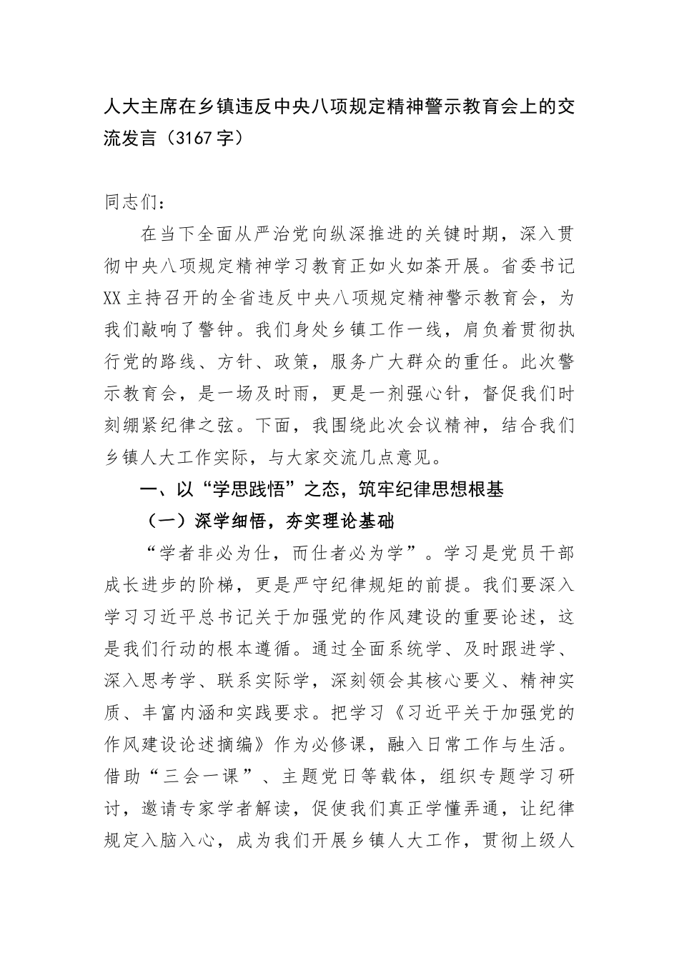 人大主席在乡镇违反中央BXGD精神警示教育会上的交流发言（3167字）.docx_第1页