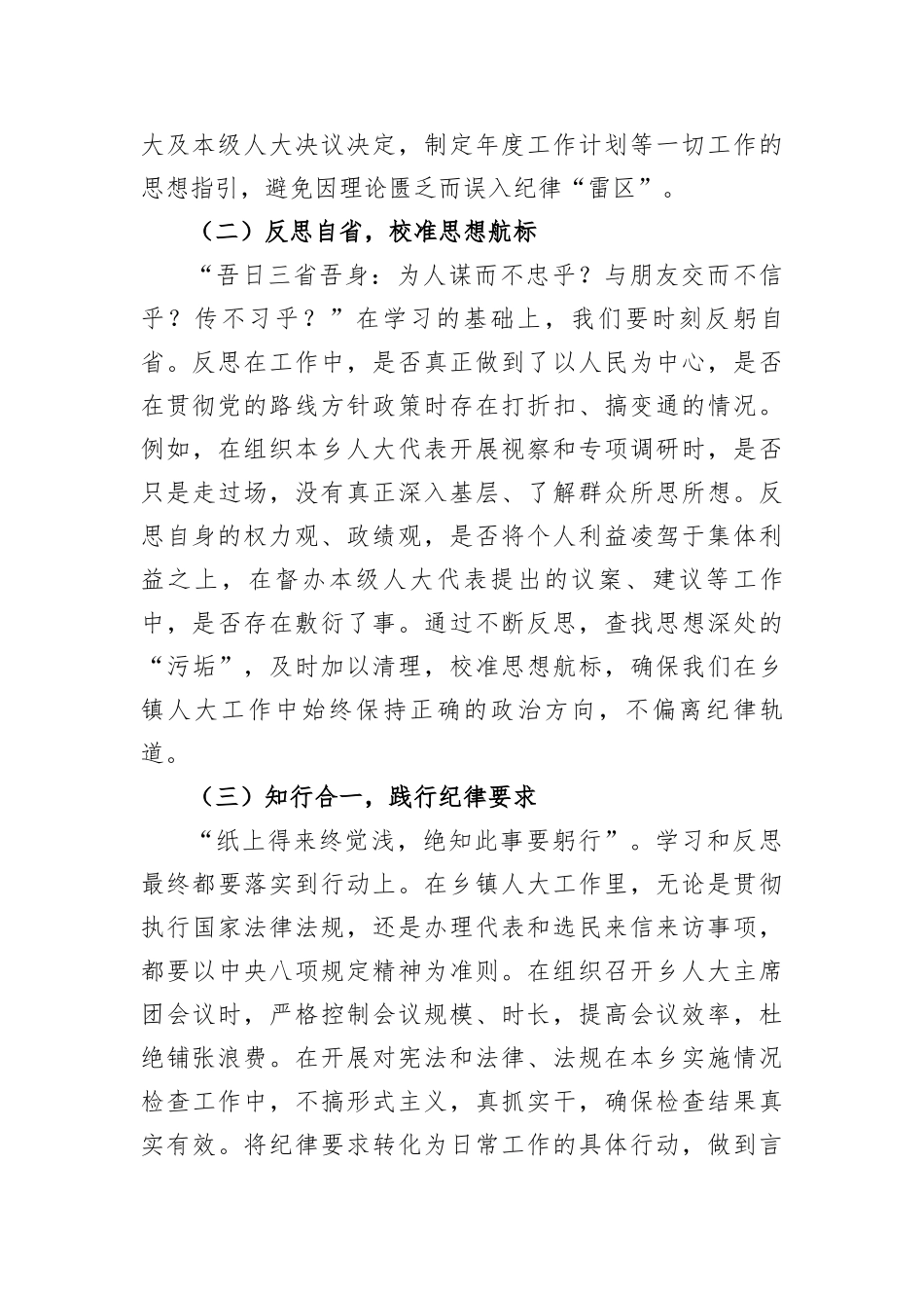 人大主席在乡镇违反中央BXGD精神警示教育会上的交流发言（3167字）.docx_第2页