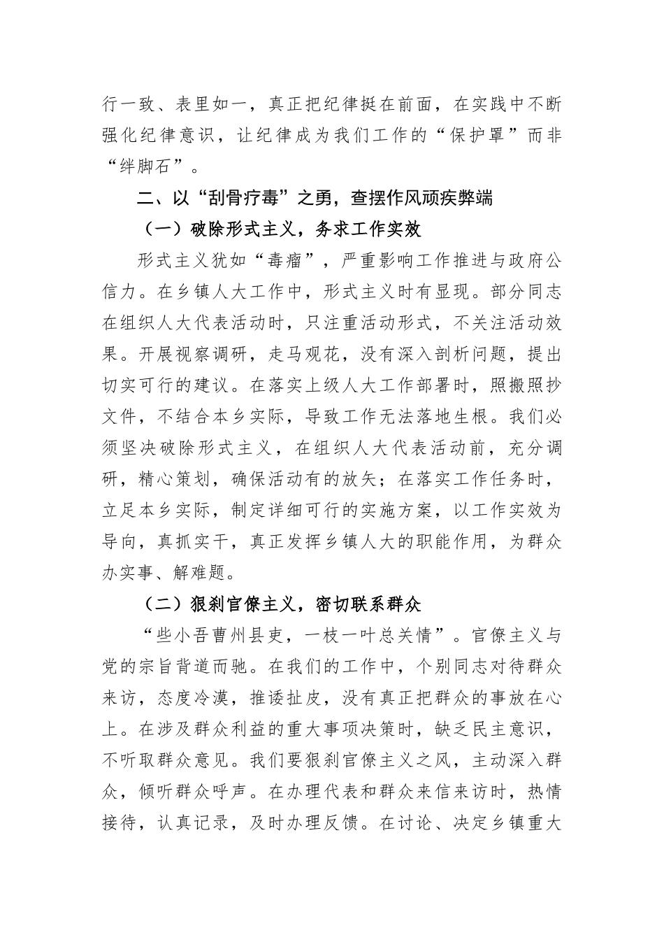 人大主席在乡镇违反中央BXGD精神警示教育会上的交流发言（3167字）.docx_第3页