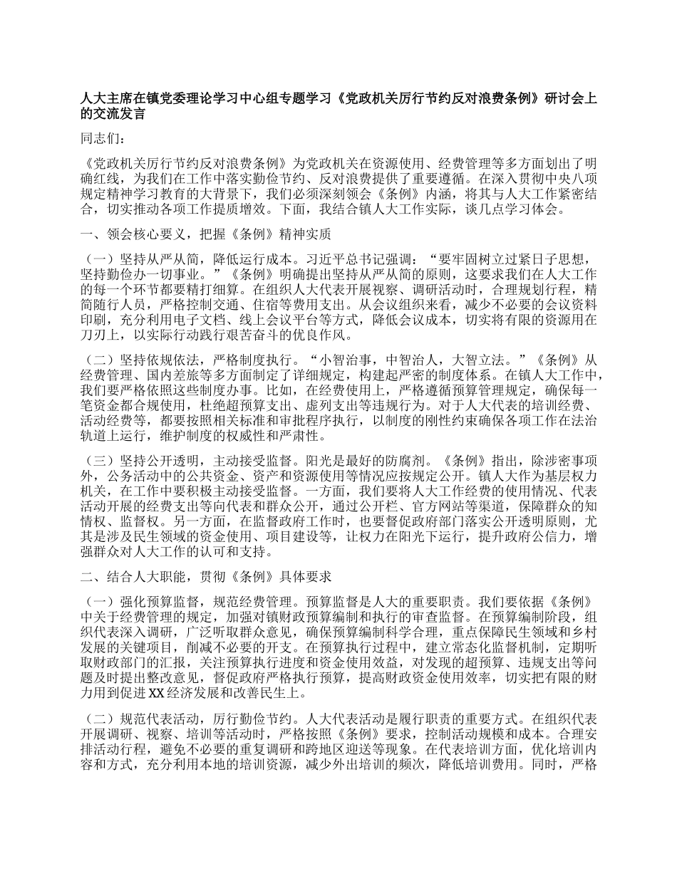 人大主席在镇X委理论学习中心组专题学习《X政机关厉行节约反对浪费条例》研讨会上的交流发言.docx_第1页