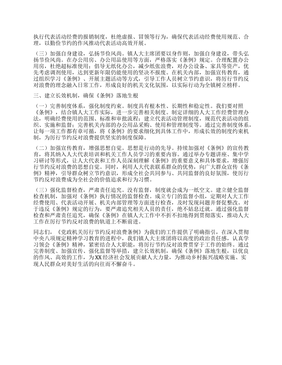 人大主席在镇X委理论学习中心组专题学习《X政机关厉行节约反对浪费条例》研讨会上的交流发言.docx_第2页
