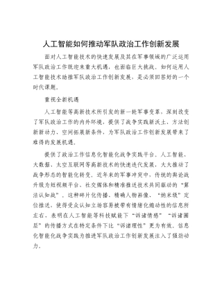 人工智能如何推动军队ZZ工作创新发展.docx