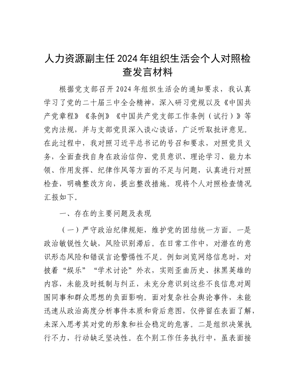 人力资源副主任2024年组织生活会个人对照检查发言材料.docx_第1页