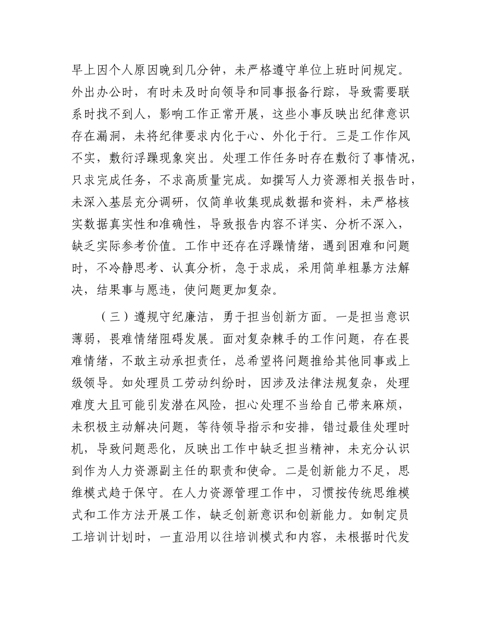 人力资源副主任2024年组织生活会个人对照检查发言材料.docx_第3页