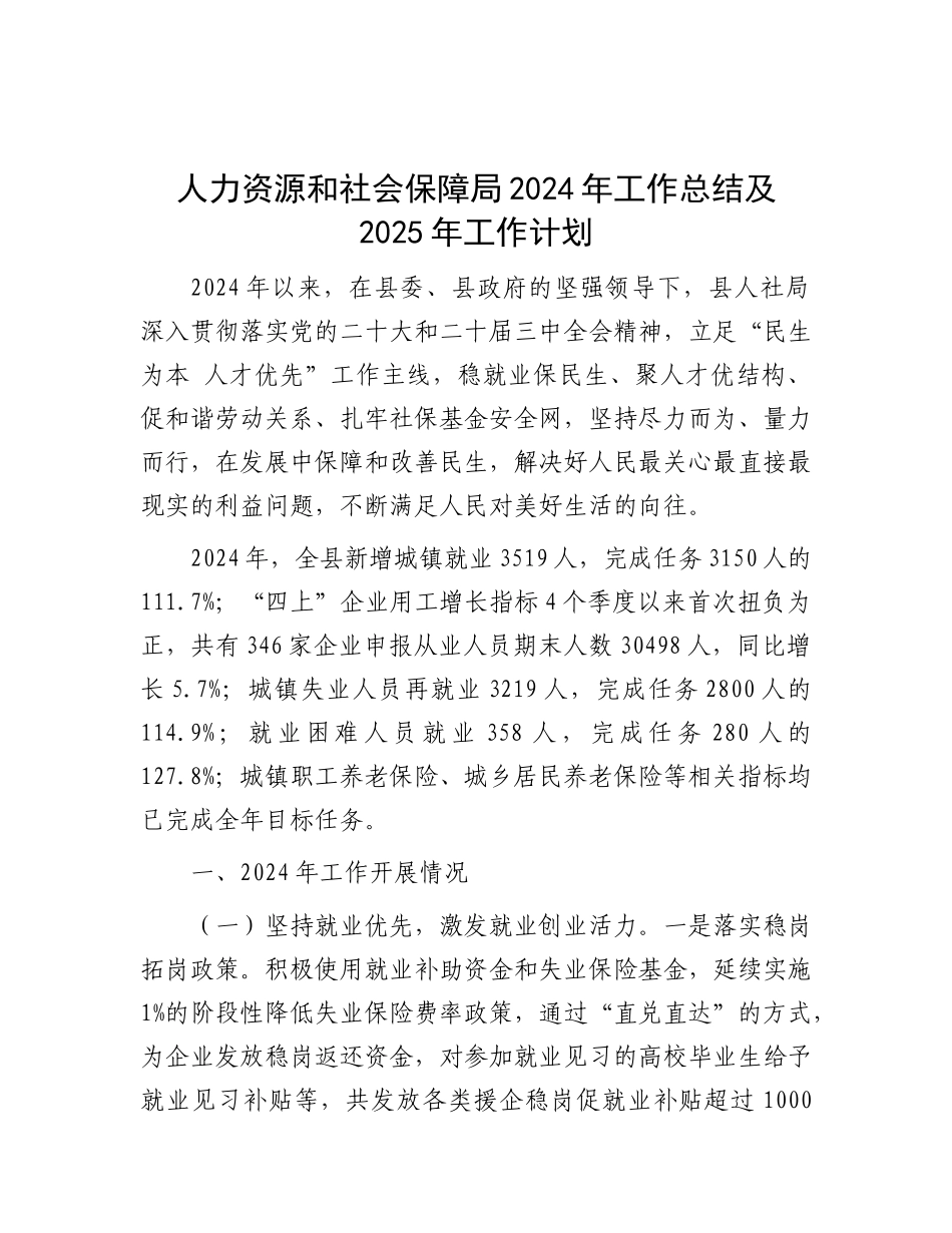 人力资源和社会保障局2024年工作总结及2025年工作计划.docx_第1页