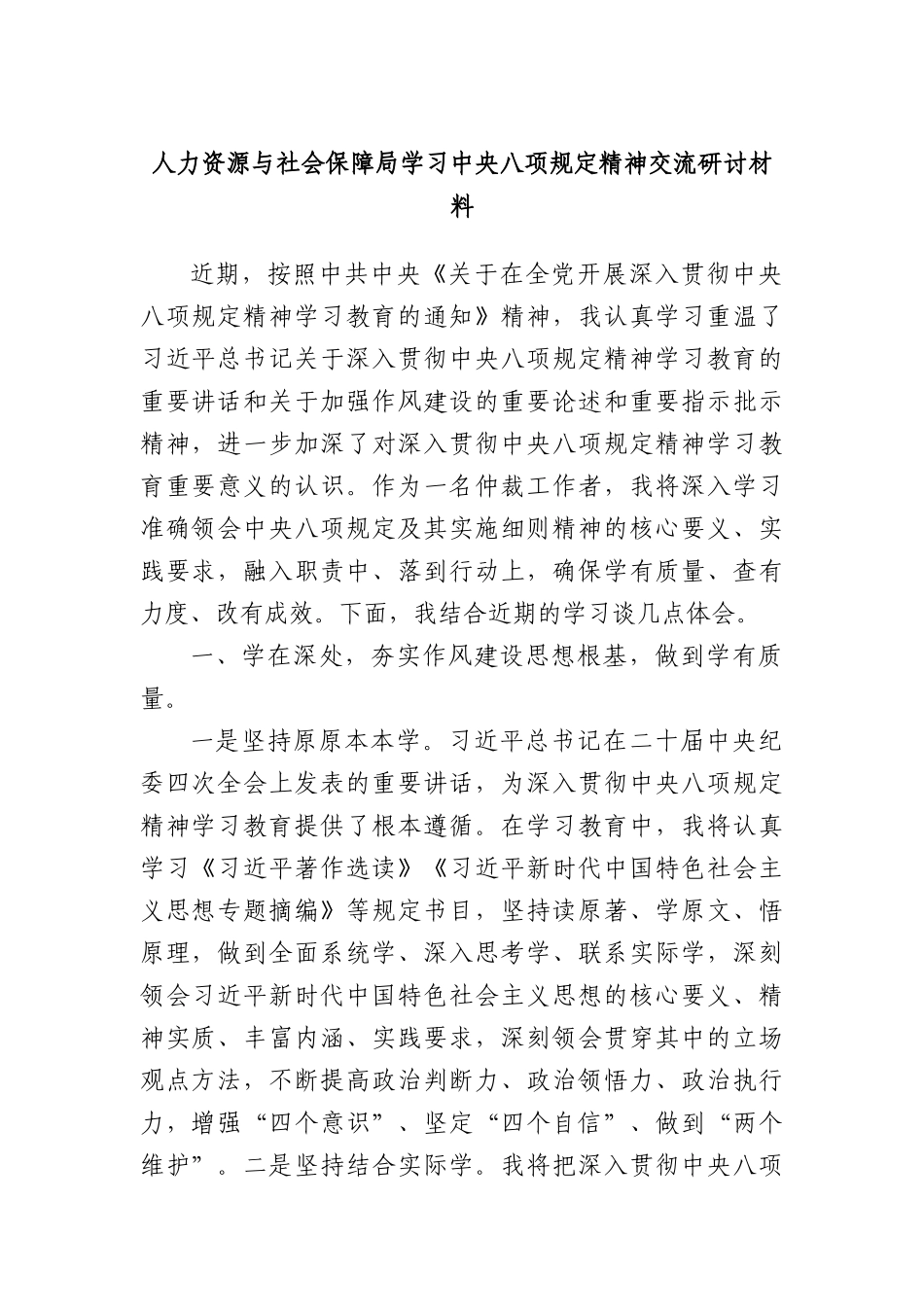 人力资源与社会保障局学习中央BXGD精神交流研讨材料.docx_第1页