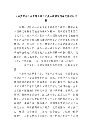 人力资源与社会保障局学习中央BXGD精神交流研讨材料.docx