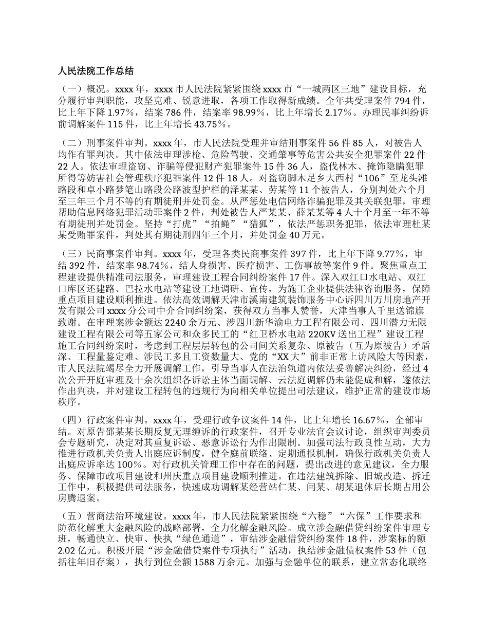 人民法院工作总结.docx_第1页