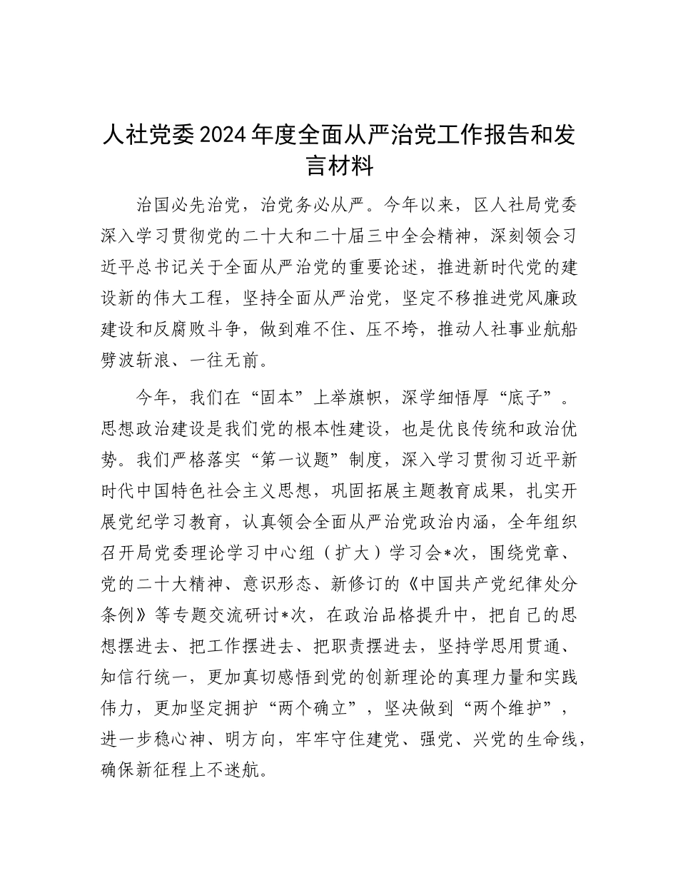 人社X委2024年度全面从严治X工作报告和发言材料.docx_第1页