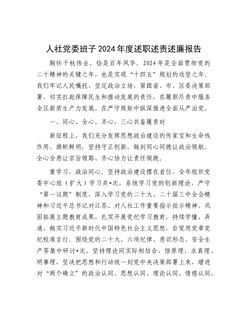 人社X委班子2024年度述职述责述廉报告.docx_第1页