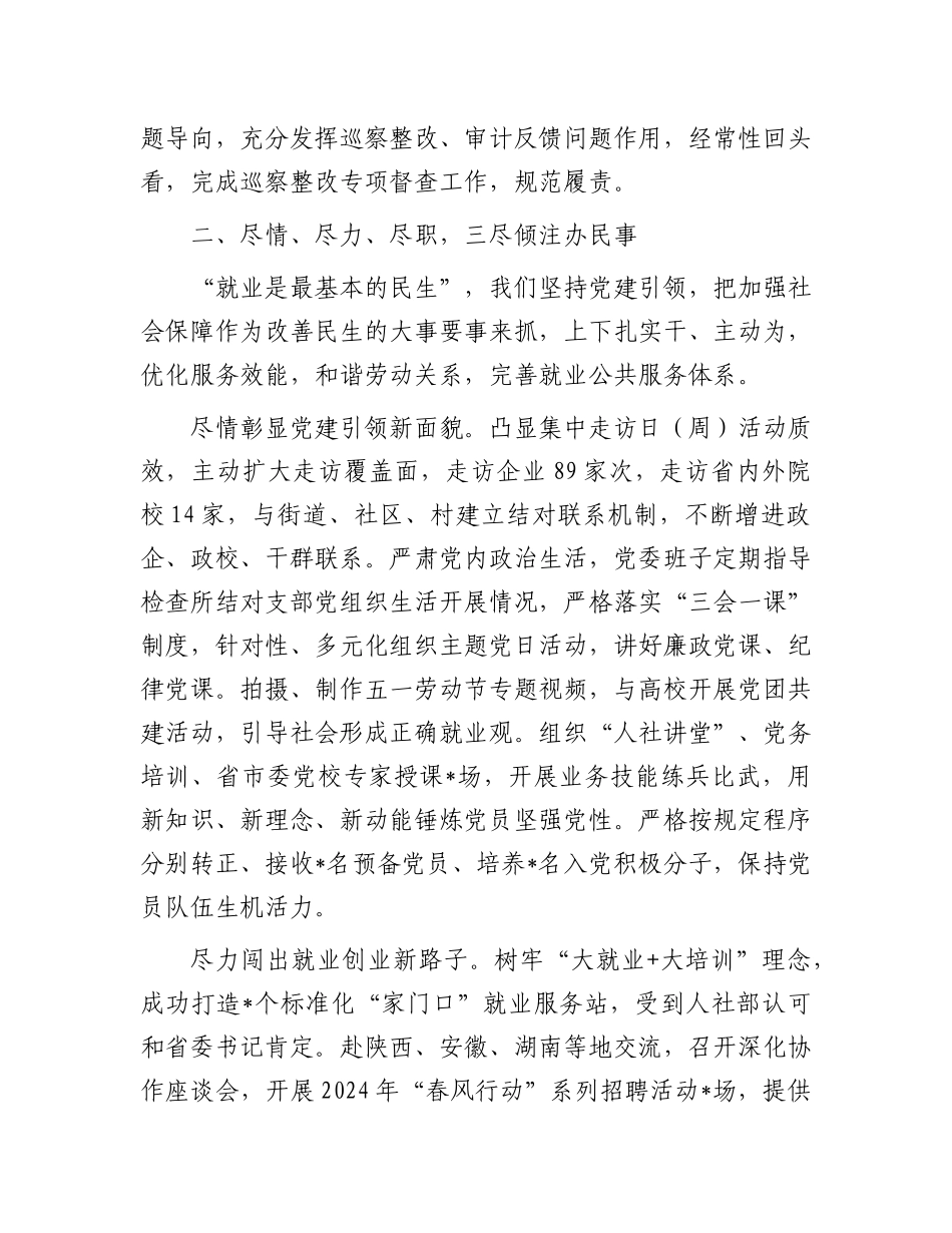 人社X委班子2024年度述职述责述廉报告.docx_第3页