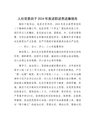 人社X委班子2024年度述职述责述廉报告.docx