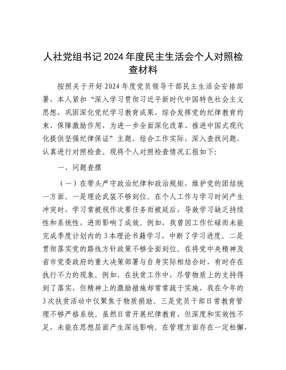 人社X组书记2024年度民主生活会个人对照检查材料.docx_第1页