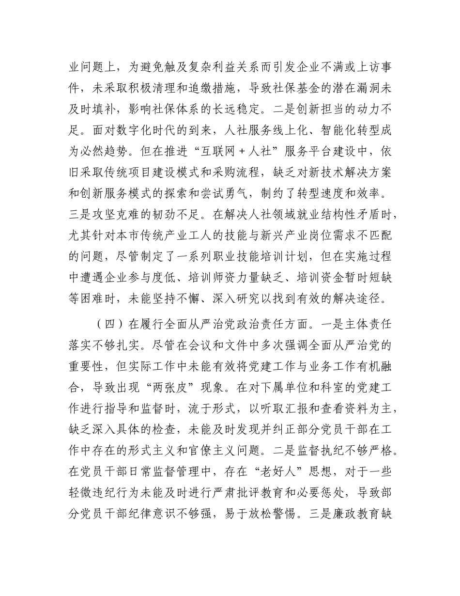 人社X组书记2024年度民主生活会个人对照检查材料.docx_第3页