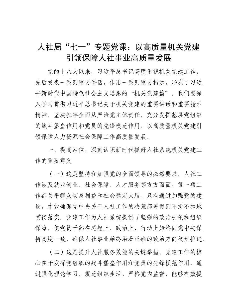 人社局“七一”专题X课：以高质量机关X建引领保障人社事业高质量发展.docx_第1页
