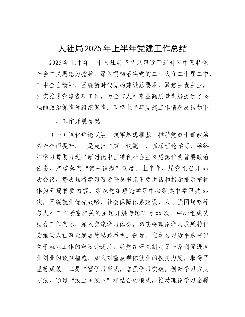 人社局2025年上半年X建工作总结.docx_第1页