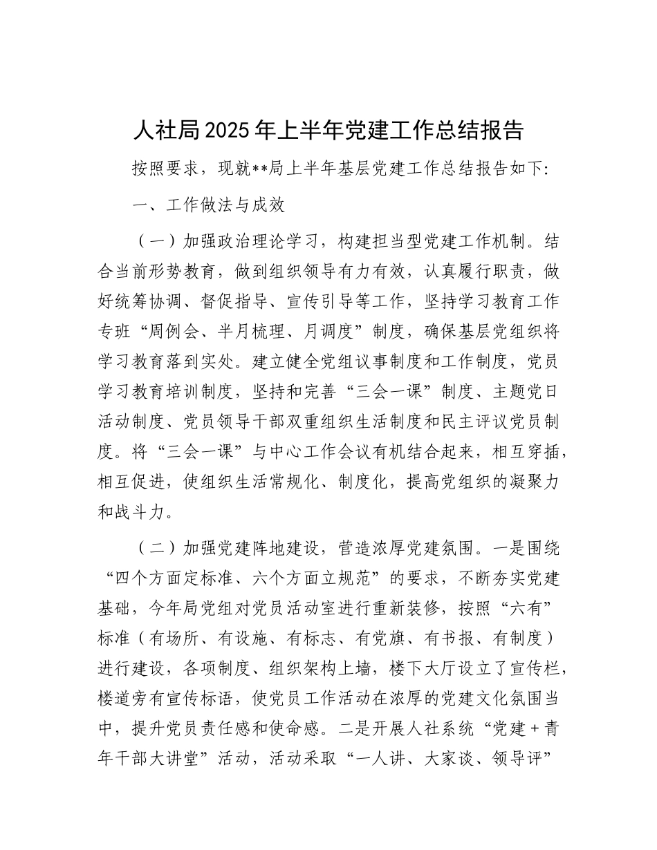 人社局2025年上半年X建工作总结报告.docx_第1页