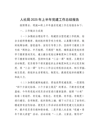 人社局2025年上半年X建工作总结报告.docx