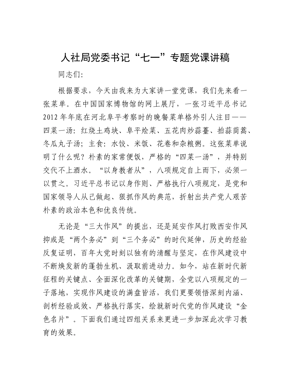 人社局X委书记“七一”专题X课讲稿.docx_第1页